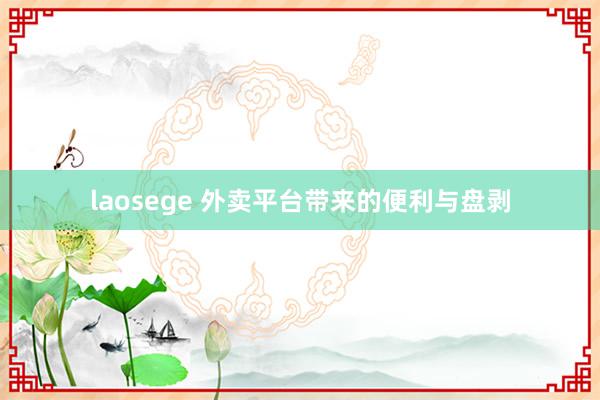 laosege 外卖平台带来的便利与盘剥