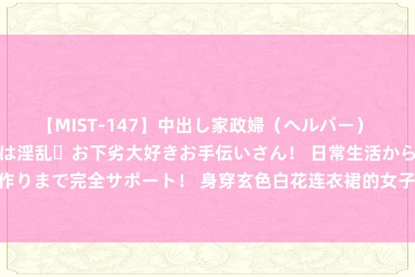 【MIST-147】中出し家政婦（ヘルパー） 清楚で美人な出張家政婦は淫乱・お下劣大好きお手伝いさん！ 日常生活から夜の性活で子作りまで完全サポート！ 身穿玄色白花连衣裙的女子，既玄妙又优雅，尽显女性特有的魔力。