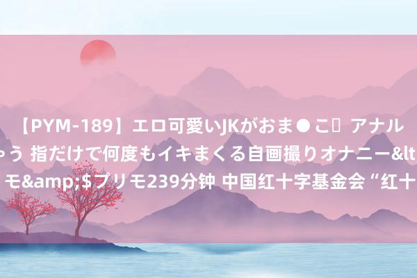 【PYM-189】エロ可愛いJKがおま●こ・アナルをいっぱい見せちゃう 指だけで何度もイキまくる自画撮りオナニー</a>2016-04-18プリモ&$プリモ239分钟 中国红十字基金会“红十字救急救护培训教室”在上海交通大学启用