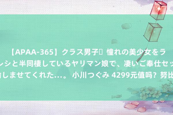 【APAA-365】クラス男子・憧れの美少女をラブホに連れ込むと、実はカレシと半同棲しているヤリマン娘で、凄いご奉仕セックスを愉しませてくれた…。 小川つぐみ 4299元值吗？努比亚Z60 Ultra起始版评测：颜值绝了