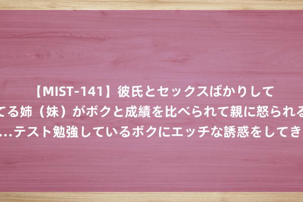 【MIST-141】彼氏とセックスばかりしていて、いつも赤点取ってる姉（妹）がボクと成績を比べられて親に怒られるのが嫌になった結果…テスト勉強しているボクにエッチな誘惑をしてきて成績を下げさせようとする。 非洲首富、瓦格纳、俄罗斯富豪，为什么齐往阿联酋跑？