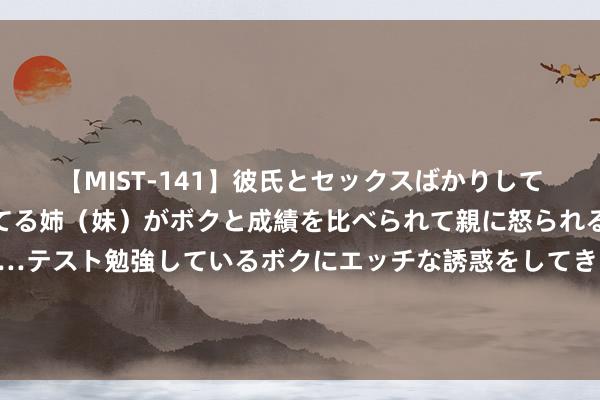 【MIST-141】彼氏とセックスばかりしていて、いつも赤点取ってる姉（妹）がボクと成績を比べられて親に怒られるのが嫌になった結果…テスト勉強しているボクにエッチな誘惑をしてきて成績を下げさせようとする。 七旬大姨落入储藏圈套，两套房均被骗子过户｜今晚九点半