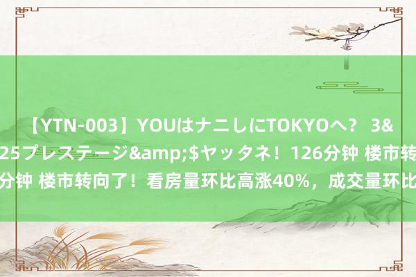 【YTN-003】YOUはナニしにTOKYOへ？ 3</a>2016-11-25プレステージ&$ヤッタネ！126分钟 楼市转向了！看房量环比高涨40%，成交量环比高涨20%，什么信号？