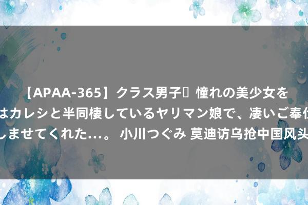 【APAA-365】クラス男子・憧れの美少女をラブホに連れ込むと、実はカレシと半同棲しているヤリマン娘で、凄いご奉仕セックスを愉しませてくれた…。 小川つぐみ 莫迪访乌抢中国风头? 印媒列出多量兵器清单, 请乌克兰帮襄理