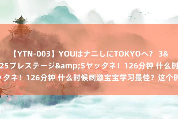 【YTN-003】YOUはナニしにTOKYOへ？ 3</a>2016-11-25プレステージ&$ヤッタネ！126分钟 什么时候刺激宝宝学习最佳？这个时候很迫切