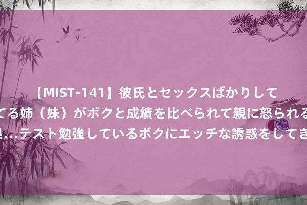 【MIST-141】彼氏とセックスばかりしていて、いつも赤点取ってる姉（妹）がボクと成績を比べられて親に怒られるのが嫌になった結果…テスト勉強しているボクにエッチな誘惑をしてきて成績を下げさせようとする。  云南省楚雄州牟定县江坡镇牌楼村：“环境提质”扮靓宜居乡村