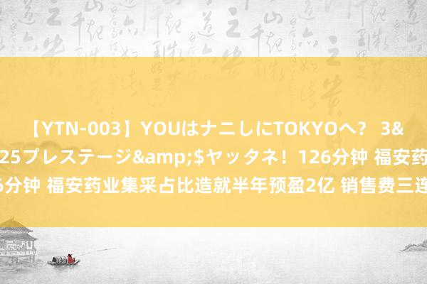 【YTN-003】YOUはナニしにTOKYOへ？ 3</a>2016-11-25プレステージ&$ヤッタネ！126分钟 福安药业集采占比造就半年预盈2亿 销售费三连降研发用度逐年增长