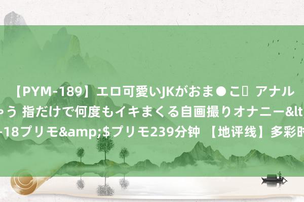 【PYM-189】エロ可愛いJKがおま●こ・アナルをいっぱい見せちゃう 指だけで何度もイキまくる自画撮りオナニー</a>2016-04-18プリモ&$プリモ239分钟 【地评线】多彩时评：乡土文化绘就乡村振兴新图景