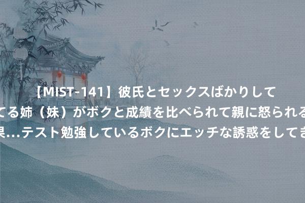 【MIST-141】彼氏とセックスばかりしていて、いつも赤点取ってる姉（妹）がボクと成績を比べられて親に怒られるのが嫌になった結果…テスト勉強しているボクにエッチな誘惑をしてきて成績を下げさせようとする。 罗永浩发5000字长文酬报“五宗罪”：为了“董宇辉们”不再受本钱家羞辱，曾念念给董宇辉提供匡助但没得到回复