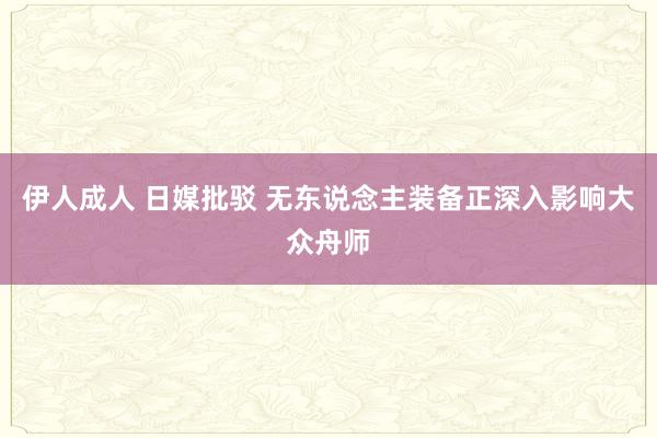 伊人成人 日媒批驳 无东说念主装备正深入影响大众舟师