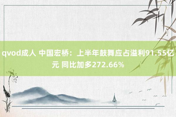 qvod成人 中国宏桥：上半年鼓舞应占溢利91.55亿元 同比加多272.66%