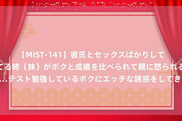 【MIST-141】彼氏とセックスばかりしていて、いつも赤点取ってる姉（妹）がボクと成績を比べられて親に怒られるのが嫌になった結果…テスト勉強しているボクにエッチな誘惑をしてきて成績を下げさせようとする。 加拿大股指靠拢收盘历史最高位，金价龙套2500好意思元给金矿股带来提振