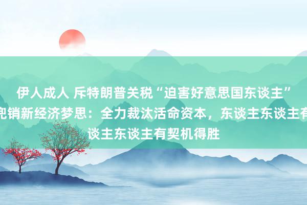 伊人成人 斥特朗普关税“迫害好意思国东谈主”，哈里斯兜销新经济梦思：全力裁汰活命资本，东谈主东谈主有契机得胜