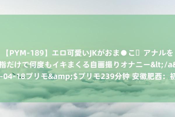 【PYM-189】エロ可愛いJKがおま●こ・アナルをいっぱい見せちゃう 指だけで何度もイキまくる自画撮りオナニー</a>2016-04-18プリモ&$プリモ239分钟 安徽肥西：初秋荷塘好意思 采收莲藕忙