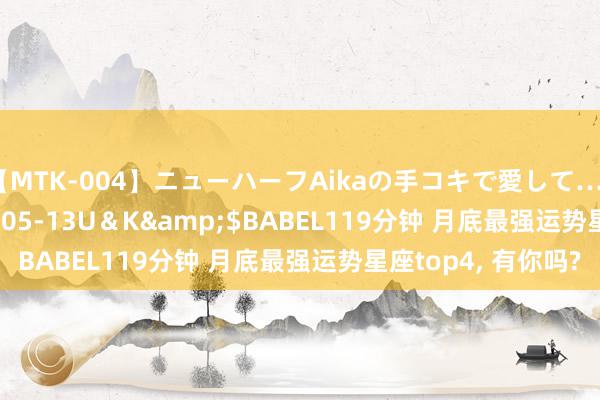 【MTK-004】ニューハーフAikaの手コキで愛して…。</a>2010-05-13U＆K&$BABEL119分钟 月底最强运势星座top4, 有你吗?