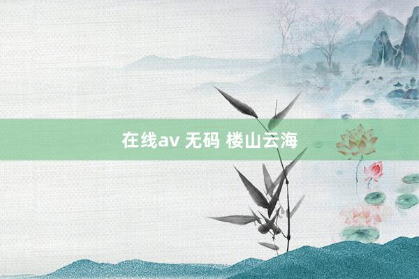 在线av 无码 楼山云海