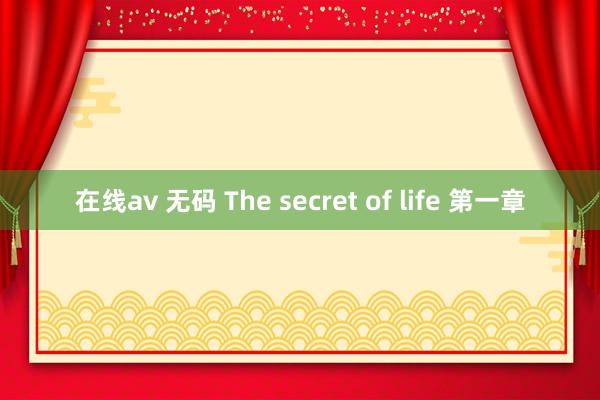 在线av 无码 The secret of life 第一章