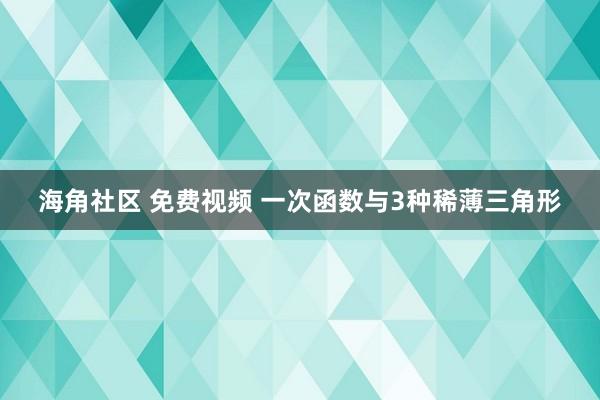 海角社区 免费视频 一次函数与3种稀薄三角形